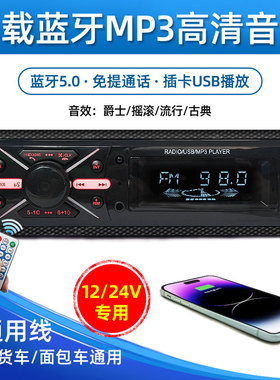 通用车载收音机蓝牙mp3播放器12v24v货车插卡优盘音响主机代cd机
