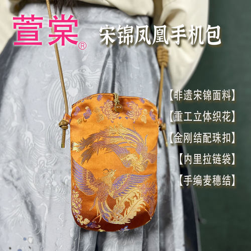 宋锦桑蚕丝凤凰装手机包包斜挎包休闲复古新中式中国风便携轻便袋