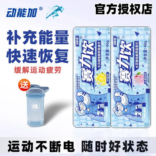 快速供能赛力饮动能加运动饮料