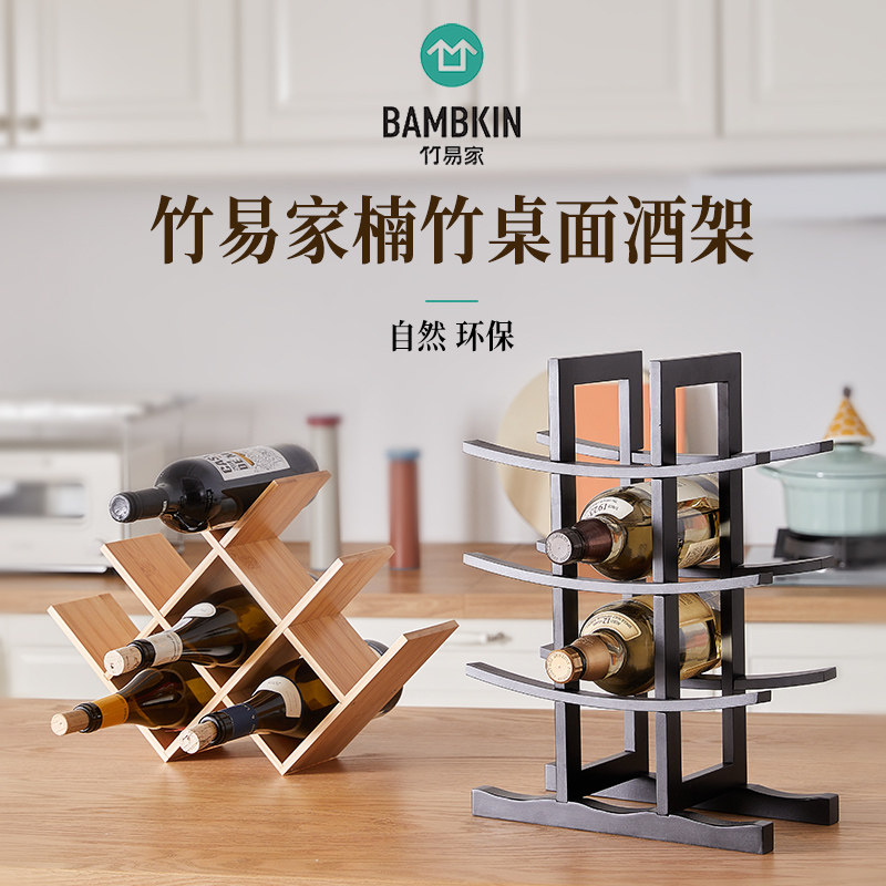 竹易家酒格子W型酒架置物架红酒架酒柜简约交叉架家用竹制展示