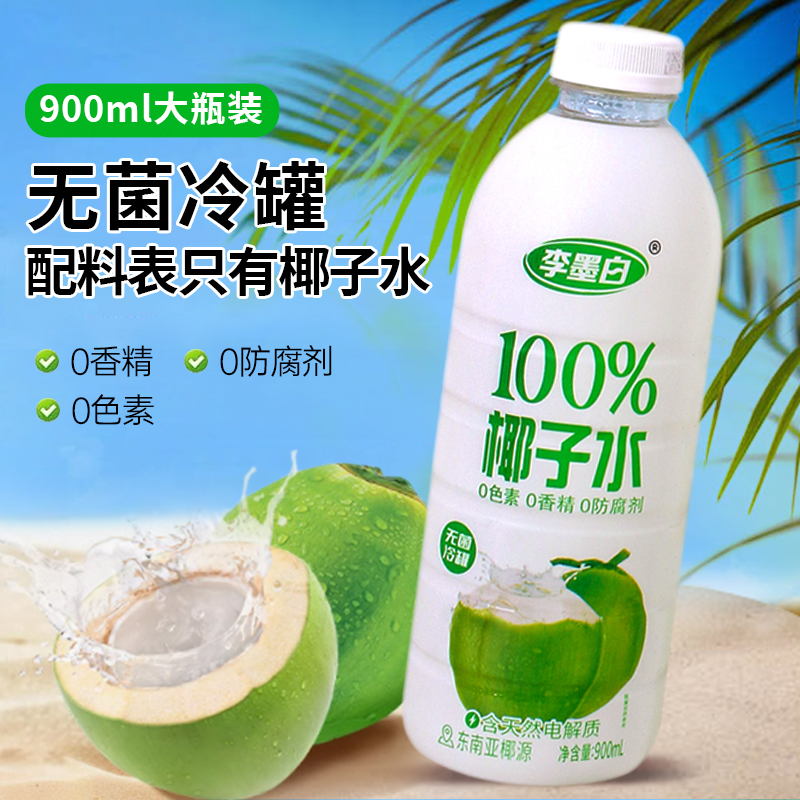 100%椰子水椰子汁900ml瓶装饮料0脂肪椰青水饮品天然电解质水