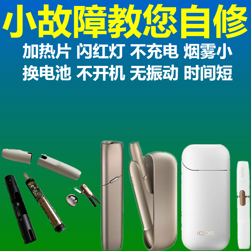 iqo维修三代du0烟杆四代电子五代修理不充电盒仓加热片IQO维修3.0怎么样,好用不?