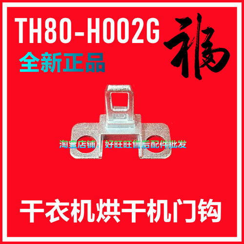 适用小天鹅干衣机门钩TH80-H002G烘干机门锁扣 门锁钩 门拉钩门扣