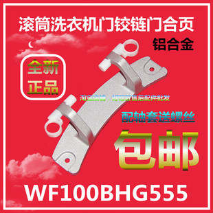 适用三洋帝度滚筒洗衣机门铰链WF100BHG555门合页 门轴 门支架