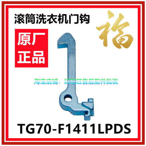 适用小天鹅洗衣机门钩TG70-F1411LPDS门锁扣/门锁钩/门挂钩门拉钩