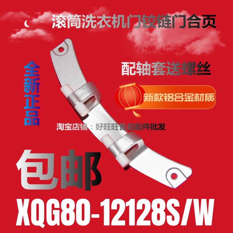 滚筒洗衣机门铰链XQG80-12128S/XQG80-12128W门合页 门轴 门支架