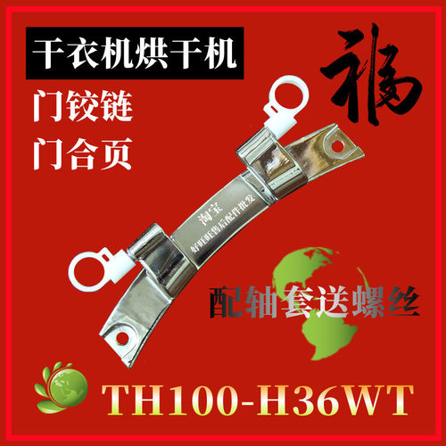 适用小天鹅干衣机门铰链TH100-H36WT烘干机电镀门合页 门轴支架