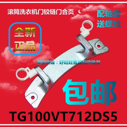 适用小天鹅滚筒洗衣机门铰链TG100VT712DS5门合页 门轴 门支架