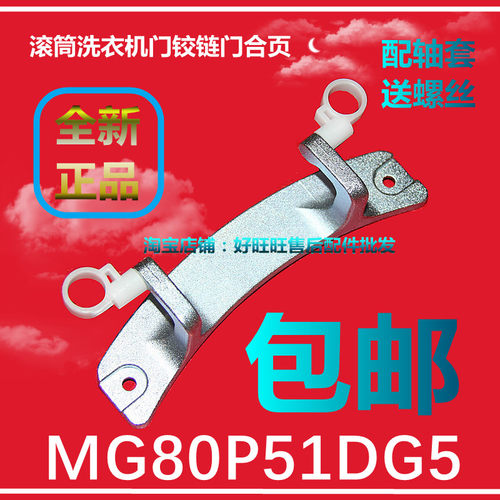 适用美的滚筒洗衣机门铰链MG80P51DG5门合页 门轴 门支架全新正品