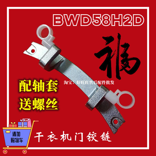 适用Brandt白朗干衣机门铰链BWD58H2D烘干机门合页 门轴折页 支架