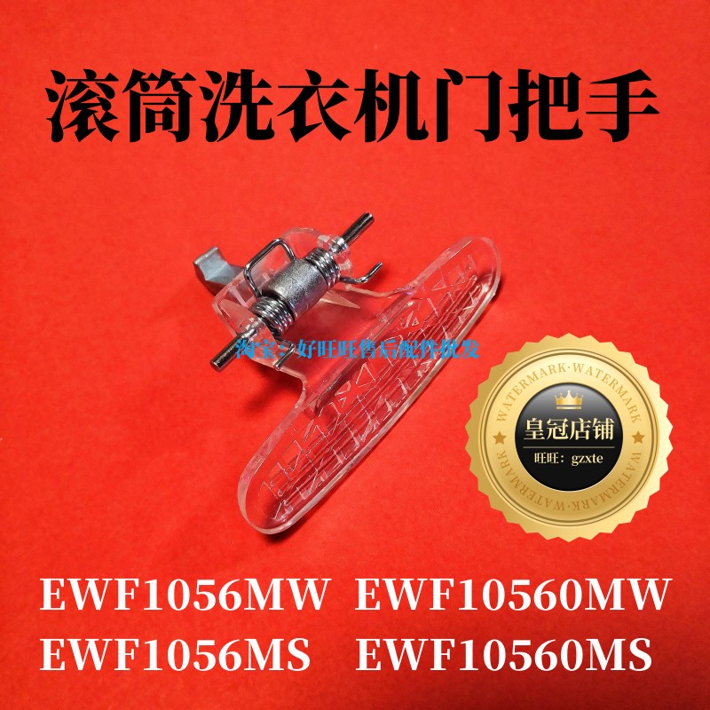 适用伊莱克斯EWF1056MW滚筒洗衣机门把手门钩/门拉手/门锁扣锁钩