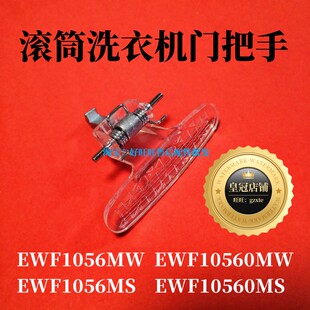 适用伊莱克斯EWF1056MW滚筒洗衣机门把手门钩/门拉手/门锁扣锁钩