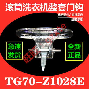 适用小天鹅滚筒洗衣机门把手门钩TG70 门拉手 Z1028E门锁扣门锁钩