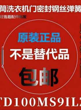 滚筒洗衣机钢丝圈TD100MS9ILZ弹簧圈/门密封圈弹性卡箍