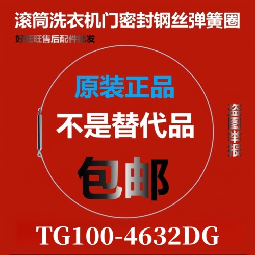 滚筒洗衣机钢丝圈TG100-4632DG弹簧圈/门密封圈弹性卡箍