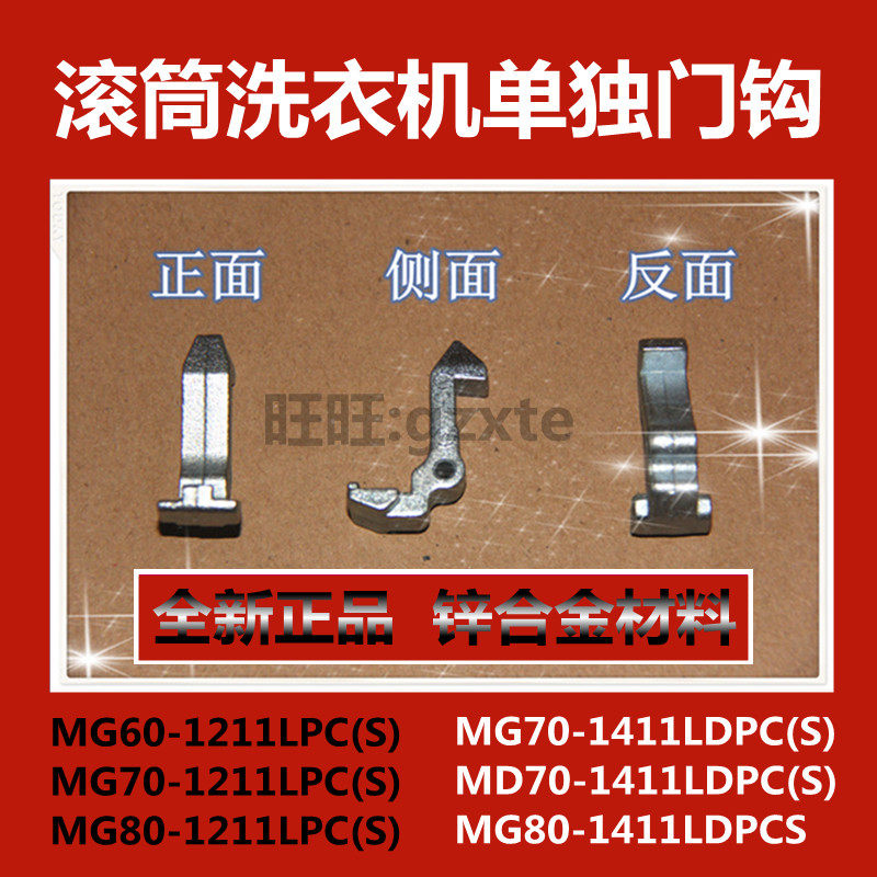 适用美的洗衣机门钩MG70-1211LPC(S)/MG70-1411LDPC(S)门扣门锁钩