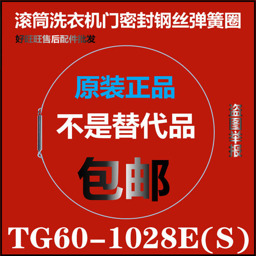 适用小天鹅滚筒洗衣机钢丝圈TG60-1028E(S)弹簧圈 门密封弹性卡箍
