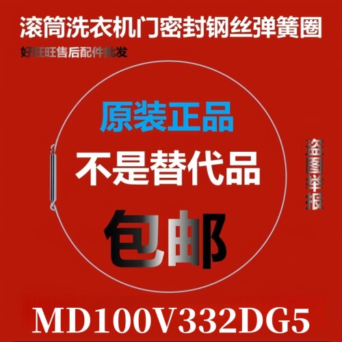 滚筒洗衣机钢丝圈MD100V332DG5弹簧圈/门密封圈弹性卡箍