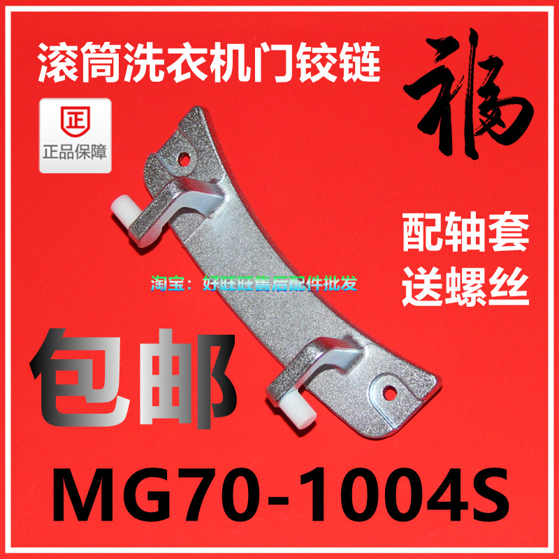 美的洗衣机配件门铰链全新正品