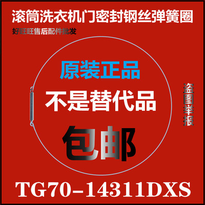 适用小天鹅滚筒洗衣机钢丝圈TG70-14311DXS弹簧圈 门封圈弹性卡箍