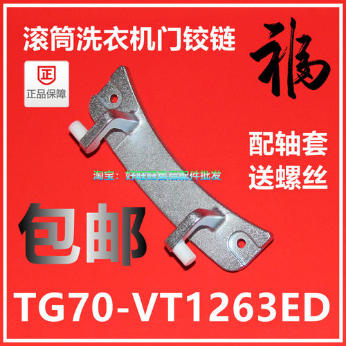 适用小天鹅滚筒洗衣机门铰链TG70-VT1263ED门合页 门轴 门支架