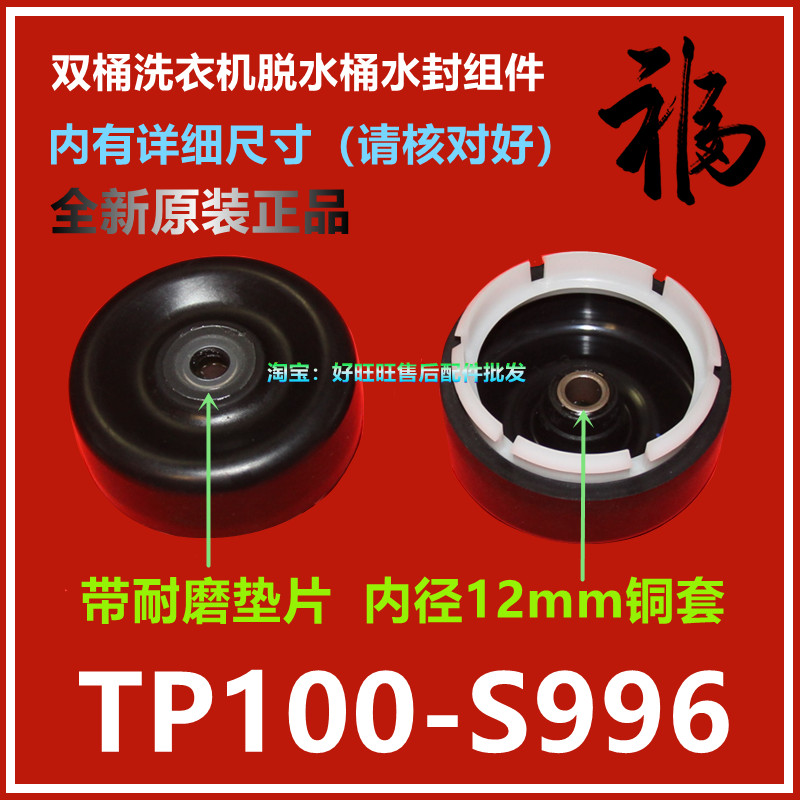 适用小天鹅双桶洗衣机TP100-S996水封组件 双缸洗衣机皮碗 密封圈