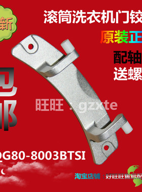 适用海鸥滚筒洗衣机门铰链XQG80-8003BTSI门合页 门轴 门连接支架