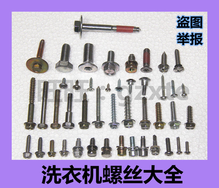洗衣机螺丝大全/波轮螺丝/内筒螺丝/底盘螺丝/三脚架皮带轮螺丝