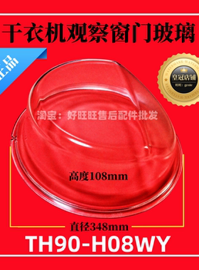 适用小天鹅干衣机门玻璃TH90-H08WY 烘干机观察窗