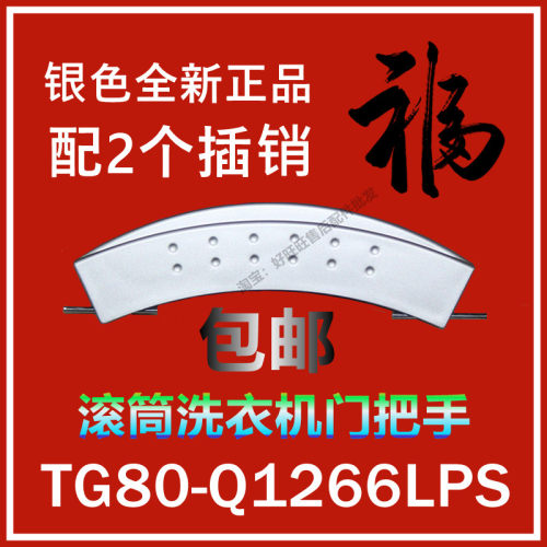 适用小天鹅滚筒洗衣机门把手TG80-Q1266LPS门拉手/门扳手/门扣手