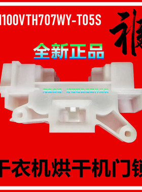 适用美的干衣机门锁MH100VTH707WY-T05S烘干机塑料门卡扣 门开关