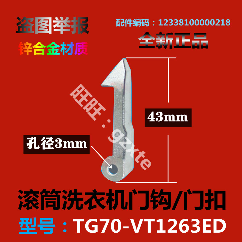 适用小天鹅滚筒洗衣机门钩TG70-VT1263ED门锁扣门锁钩门挂钩拉钩