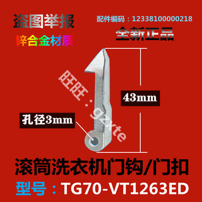 适用小天鹅滚筒洗衣机门钩TG70-VT1263ED门锁扣门锁钩门挂钩拉钩