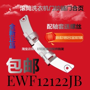 适用伊莱克斯滚筒洗衣机门铰链EWF12122JB门合页 门轴 门折页支架