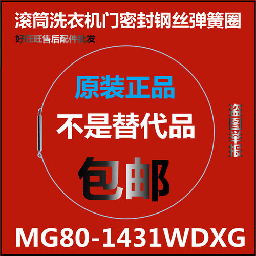 适用美的滚筒洗衣机钢丝圈MG80-1431WDXG弹簧圈 门密封圈弹性卡箍