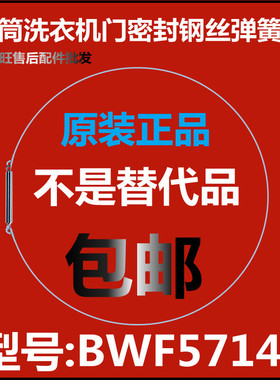 Brandt白朗滚筒洗衣机钢丝圈BWF5714A 弹簧圈 门密封圈弹性卡箍