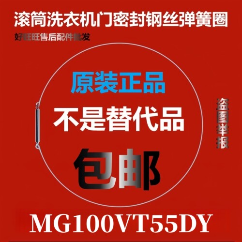滚筒洗衣机钢丝圈MG100VT55DY弹簧圈/门密封圈弹性卡箍