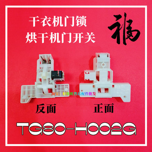 适用小天鹅干衣机门锁TG80-H002G烘干机门开关 门扣 塑料卡扣