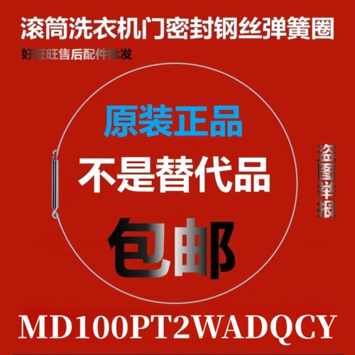 滚筒洗衣机钢丝圈MD100PT2WADQCY弹簧圈/门密封圈弹性卡箍