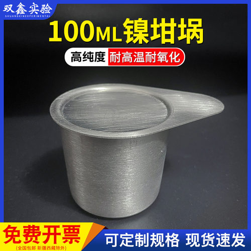 高纯度带盖镍坩埚100ml250ml300ml镍坩埚架 抗碱性 抗腐蚀 可定制