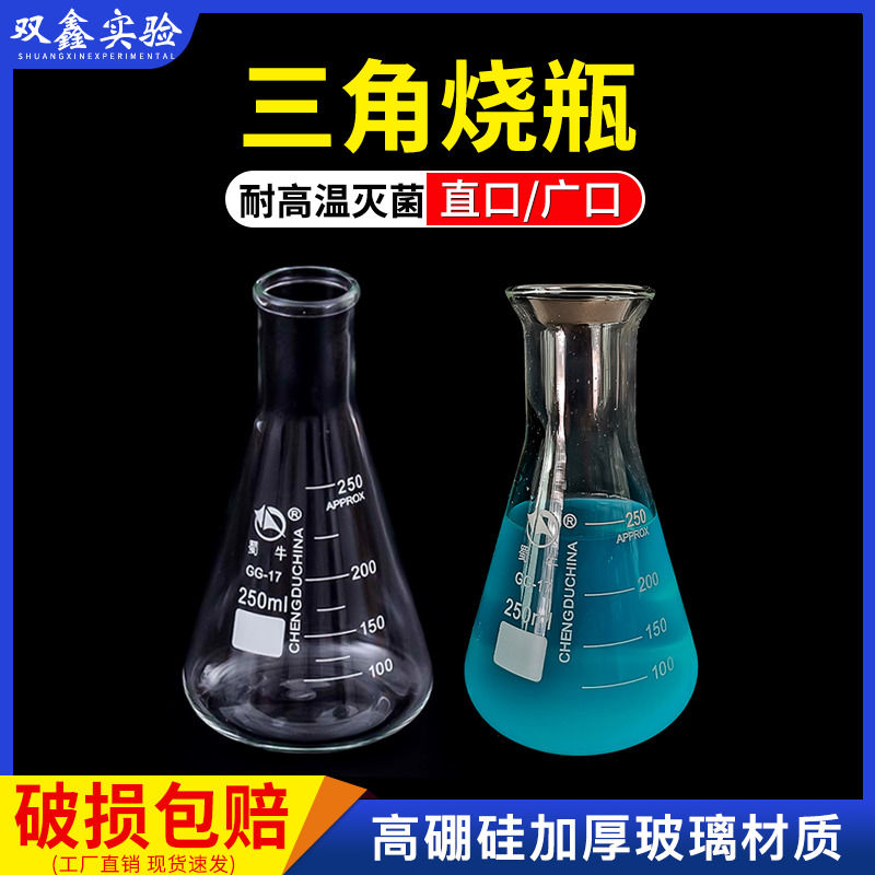 蜀牛三角烧瓶100ml250ml500ml 实验室玻璃锥形瓶带刻度大小广直口