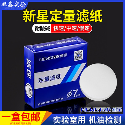 新星定量滤纸快速中速慢速12.5cm15cm11cm18cm过滤纸富阳杭州特种