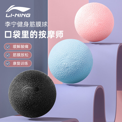 李宁足底筋膜球瑜伽按摩球肌肉肩颈腰背经络球专业足弓放松颈膜球