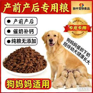狗妈哺乳期产后刚满月幼犬专用狗粮母狗下奶怀孕期月子狗妈妈10斤