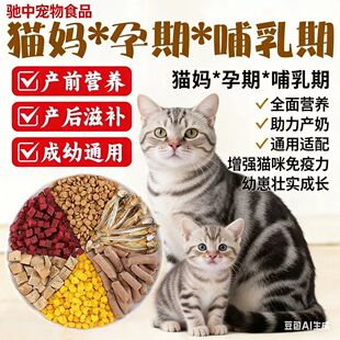 孕猫专用猫粮产前产后催奶下奶母猫猫妈妈专用粮冻干月子二满月后