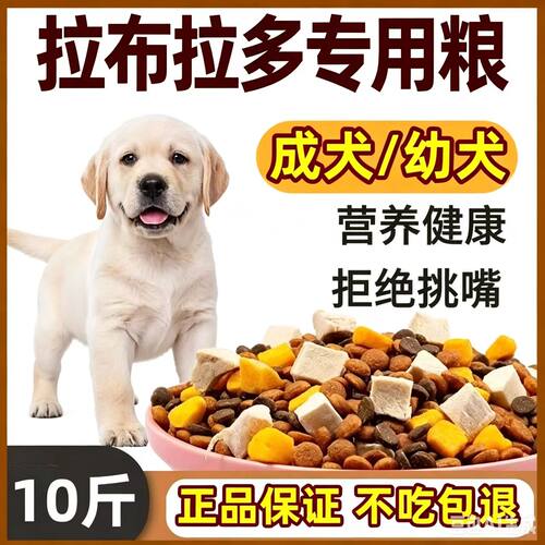 拉布拉多专用全阶段营养狗粮小幼犬成犬通用型40斤大包装满月后