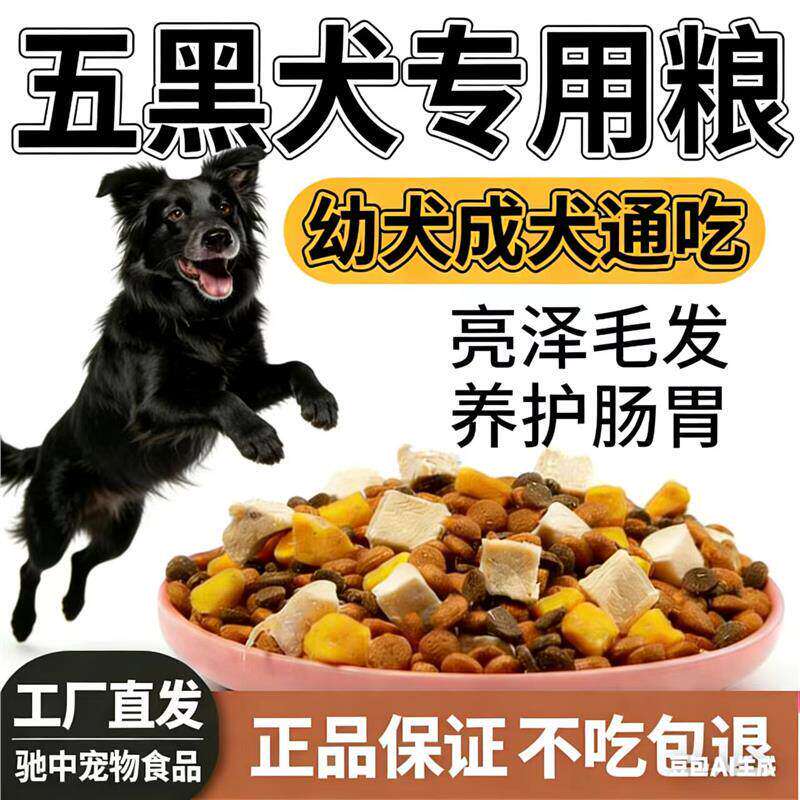 五黑犬专用狗粮40斤10斤大包装通用型成犬幼犬通用发腮亮毛营养粮