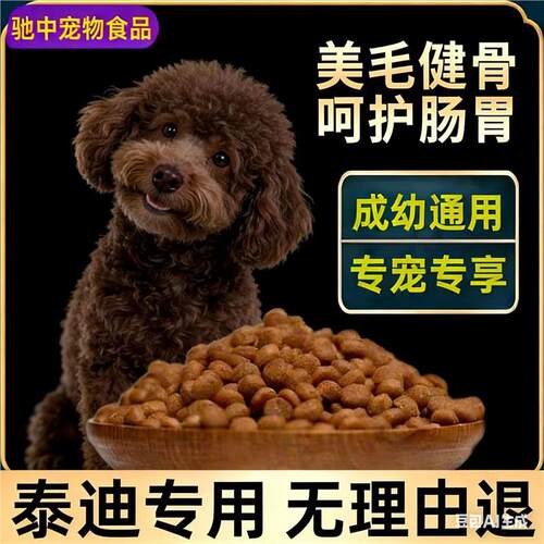 泰迪专用狗粮小幼犬成犬通用型狗粮10斤40斤大包装便宜营养