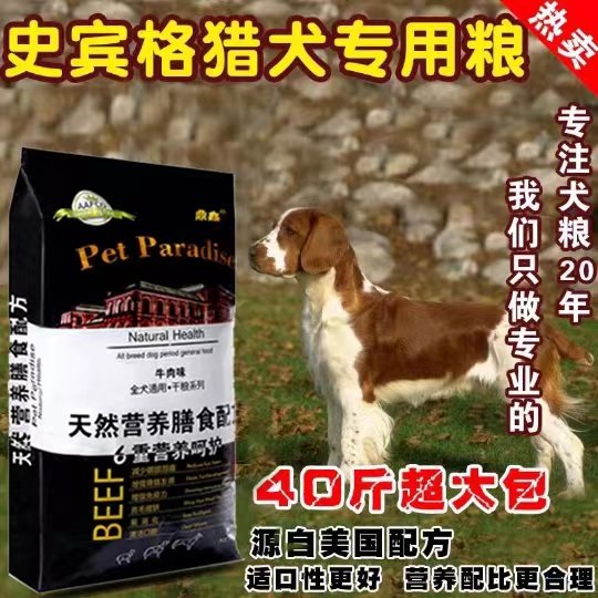 史宾格猎犬专用营养狗粮40斤大包装牛肉味包邮通用型成犬粮幼犬粮