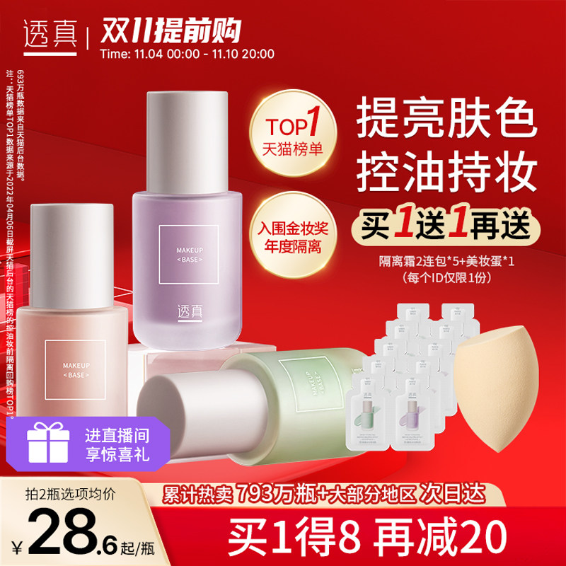 透真隔离霜女妆前乳打底保湿提亮控油遮瑕三合一毛孔素颜霜旗舰店怎么样,好用不?